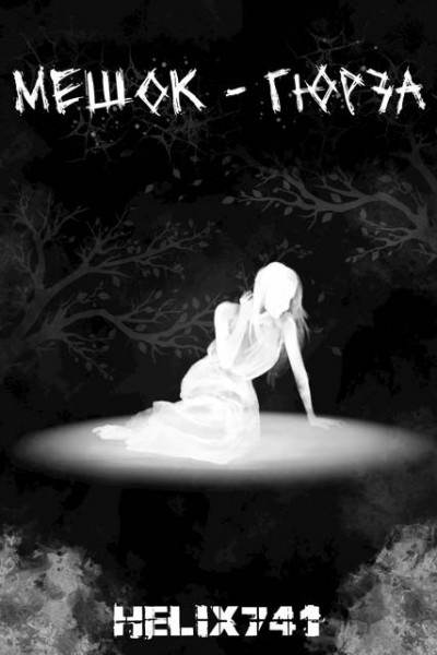 Скачать Мешок – Гюрза