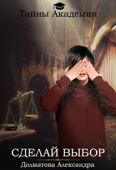 Скачать Сделай выбор