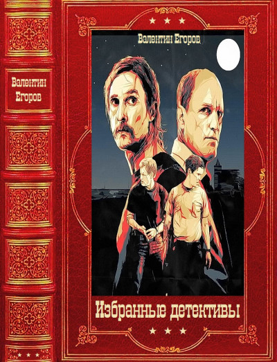 Скачать Избранные детективы Компиляция кн.  1-17