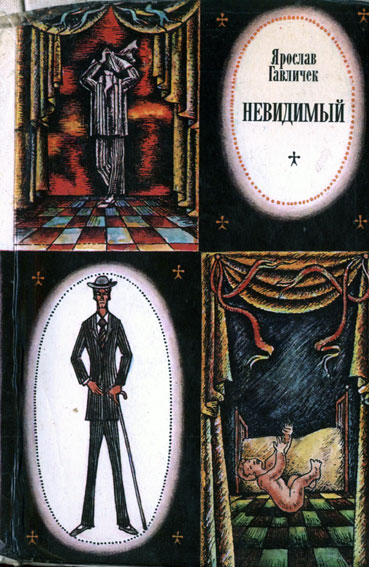 Скачать Невидимый