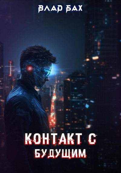 Скачать Контакт с будущим