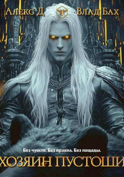 Скачать Хозяин пустоши