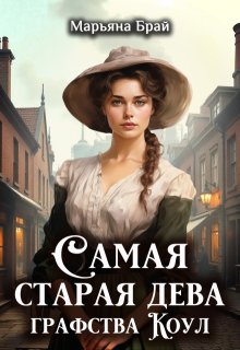 Скачать Самая старая дева графства Коул