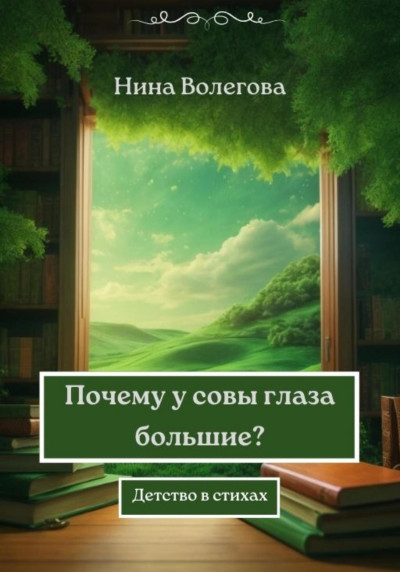 Почему у совы глаза большие?