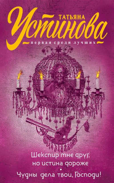 Скачать Шекспир мне друг, но истина дороже. Чудны дела твои, Господи!