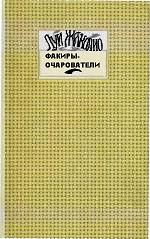 Факиры-очарователи