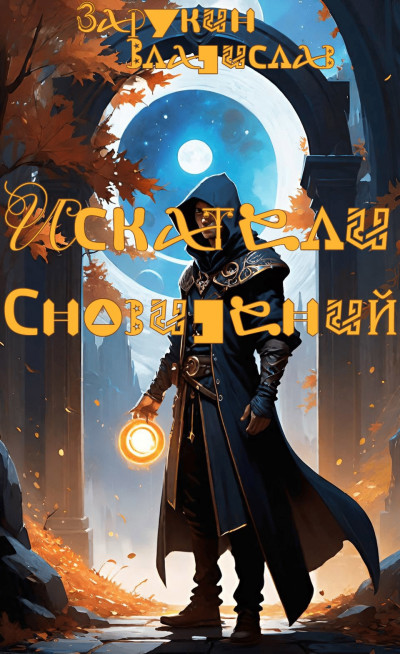 Скачать Искатели сновидений