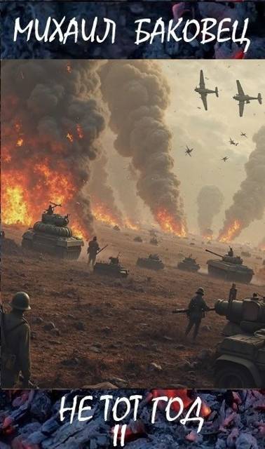 Скачать Не тот год II