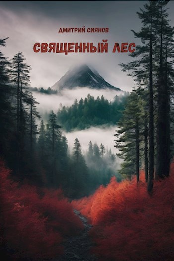 Скачать Священный лес