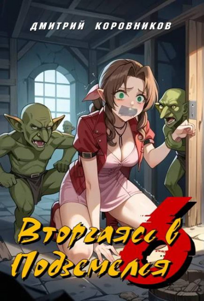 Скачать Вторгаясь в Подземелья – 6