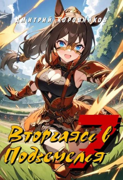 Скачать Вторгаясь в Подземелья – 7