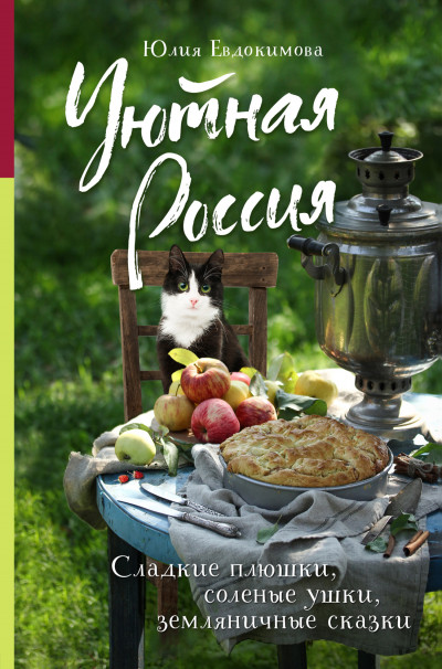 Скачать Уютная Россия. Сладкие плюшки, соленые ушки, земляничные сказки