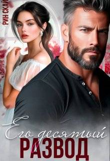 Скачать Его десятый развод
