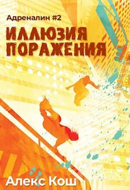 Скачать Иллюзия Поражения