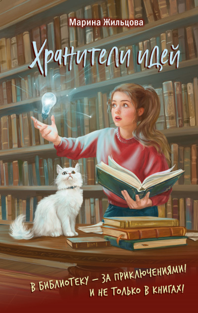 Скачать Хранители идей