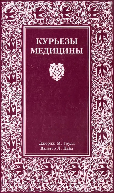 Курьезы медицины