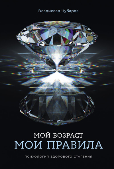 Скачать Мой возраст – мои правила: Психология здорового старения
