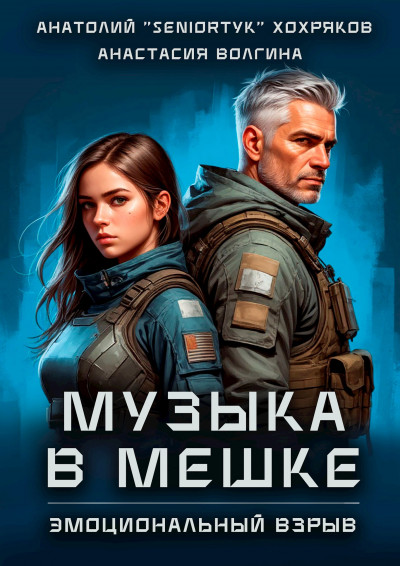 Скачать Эмоциональный взрыв