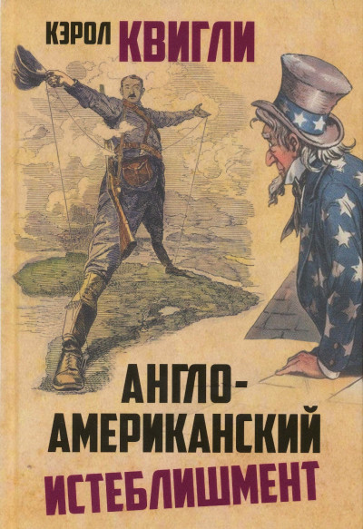 Англо-американский истеблишмент