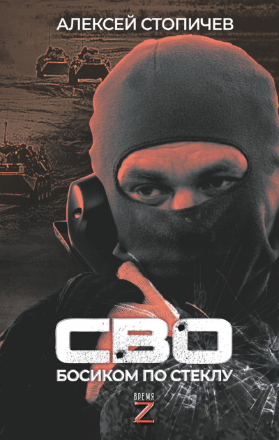 Скачать СВО. Босиком по стеклу