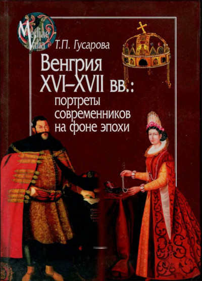 Скачать Венгрия XVI-XVII вв.: портреты современников на фоне эпохи