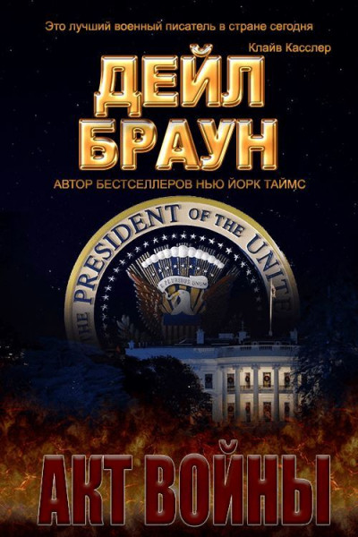 Скачать Акт войны