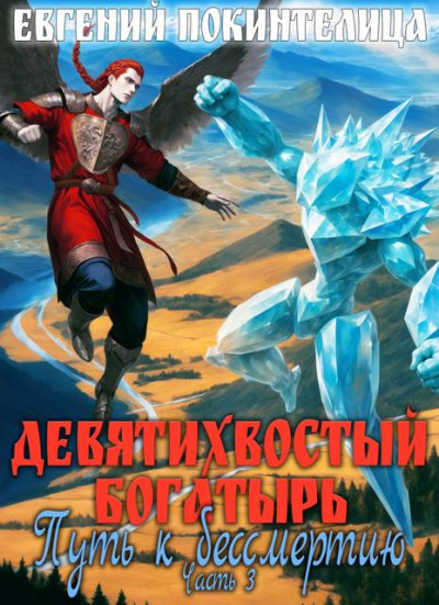 Скачать Путь к бессмертию 3