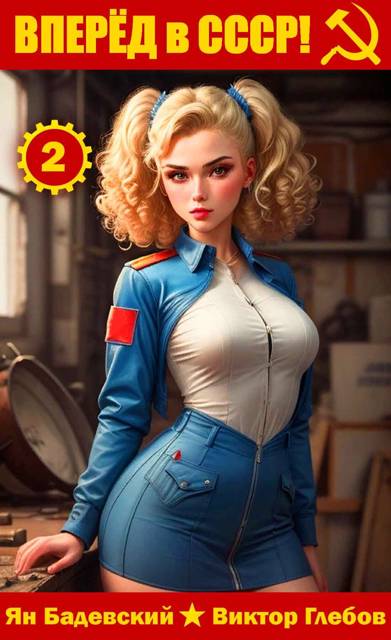 Скачать Вперед в СССР! Том 2
