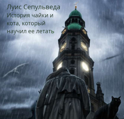 Скачать История чайки и кота, который научил её летать