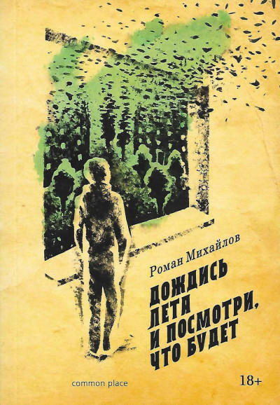 Дождись лета и посмотри, что будет