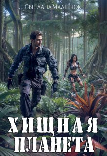 Скачать Хищная планета