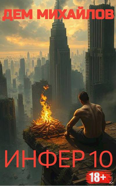 Скачать Инфер-10