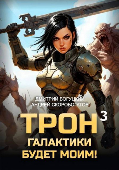 Скачать Трон галактики будет моим! Книга 3