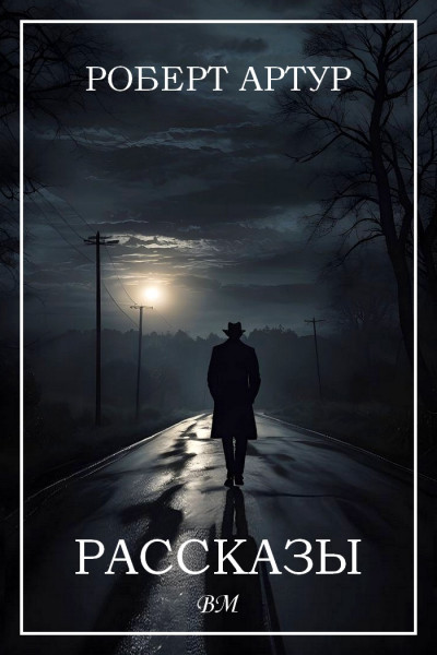 Скачать Рассказы