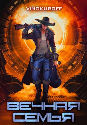 Скачать Вечная Семья