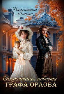 Скачать Опороченная невеста графа Орлова