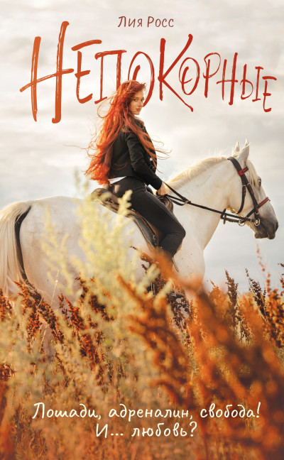 Скачать Непокорные
