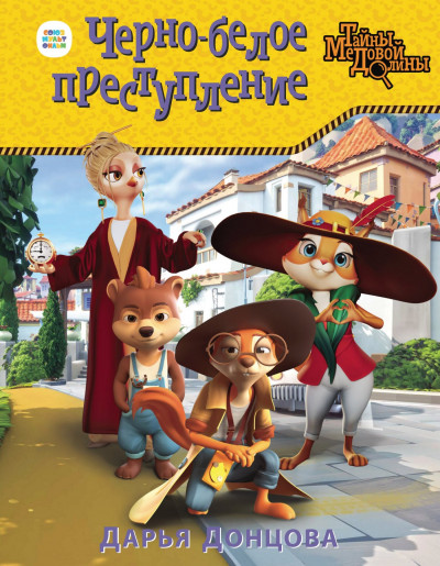 Скачать Черно-белое преступление