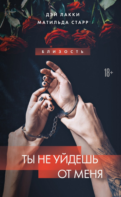 Скачать Ты не уйдешь