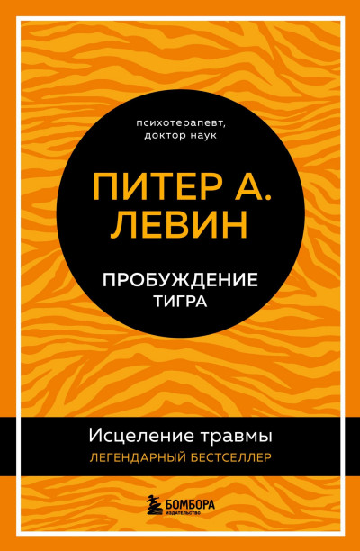 Скачать Пробуждение тигра. Исцеление травмы. Легендарный бестселлер