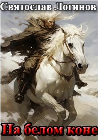 Скачать На белом коне