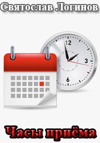 Скачать Часы приёма