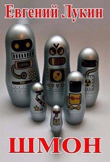 Скачать Шмон