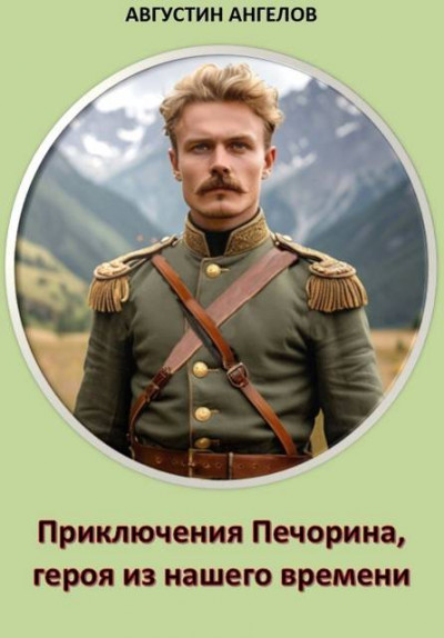 Скачать Приключения Печорина, героя из нашего времени