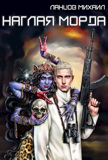 Скачать Наглая морда. Том 1