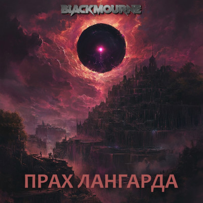 Скачать Прах Лангарда