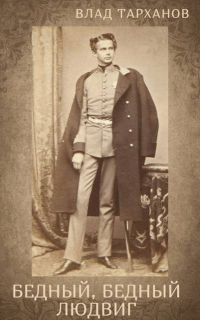 Скачать Я – Король Баварии ((Бедный, Бедный Людвиг))