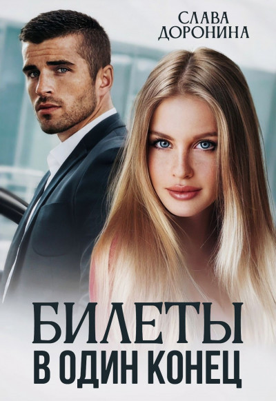 Скачать Билеты в один конец