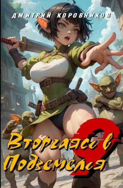 Скачать Вторгаясь в Подземелья – 9