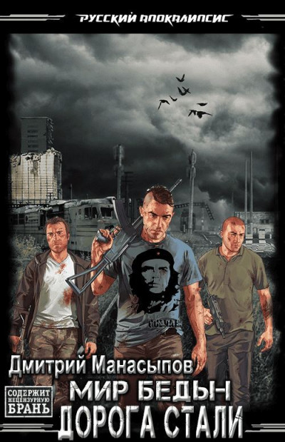 Скачать Дорога стали